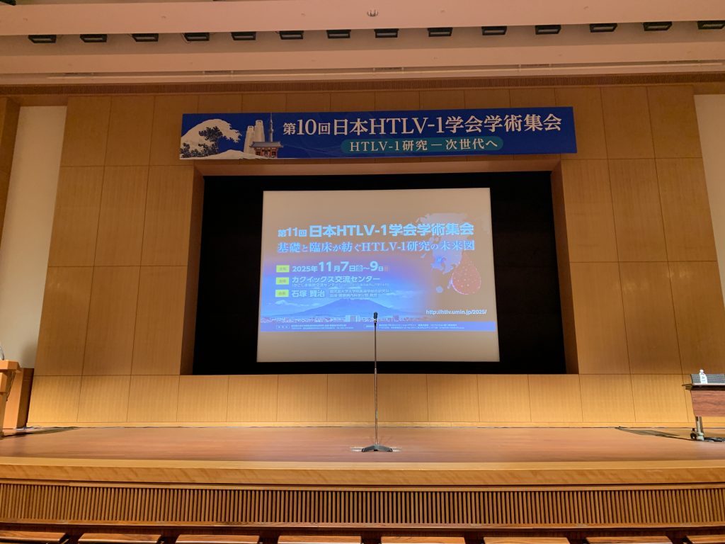 20241109第10回日本HTLV-1学会学術集会08