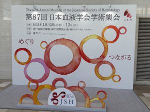 鈴木佳子さん、山岸准教授が第87回日本血液学会学術集会にて研究成果発表