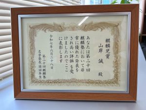 山岸誠准教授が麒麟児賞を受賞