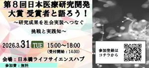 山岸准教授が日本医療研究開発大賞の記念講演を行いました